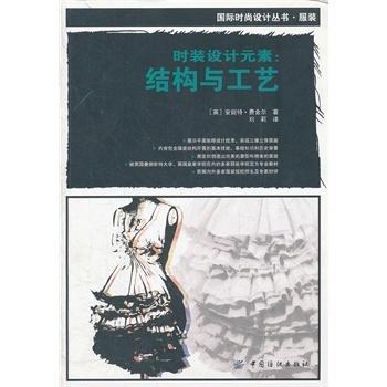 正版 包邮 国际时尚设计丛书·服装·时装设计元素 结构与工艺 服装时装设计书籍 9787506462600 中国纺织出版社11Z 商品图0