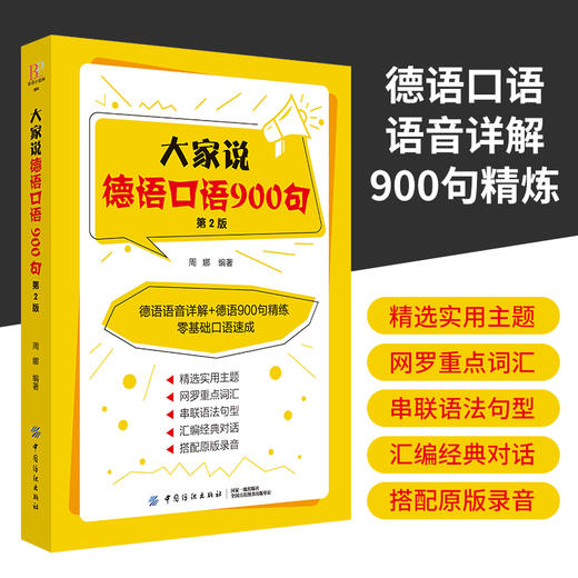大家说德语口语900句 第2版 德语入门自学零基础教材 从零开始学德语 零基础开始学德语零起点说德语 德语口语书籍德语入门到精通 商品图0