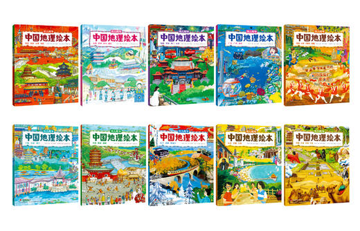 【预售5月6日发出】中国guo家地理 绘本（全10册） 赠主题扑克牌+34个视频 3岁+ 3000个知识点 商品图2