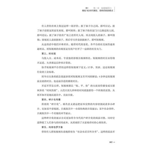 短视频营销：新媒体时代重构营销新模式 商品图3