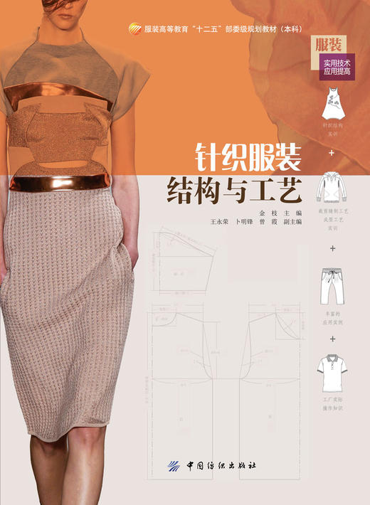 针织服装结构与工艺 服装书籍入门教材 研究生/本科/专科教材 工学服装纸样打板制版裁剪工艺服装设计 商品图1