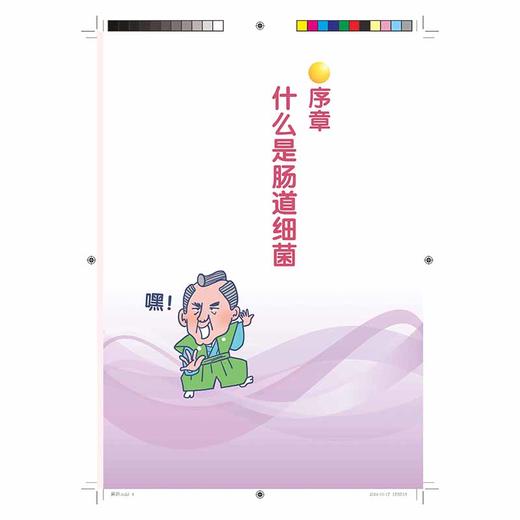 2019新书 菌语 你好 肠道里的伙伴 藤田紘一郎 人体肠道内有益菌病原性细菌大肠菌科普书 身体肠道科普书籍 肠道菌群环境调整书 商品图4