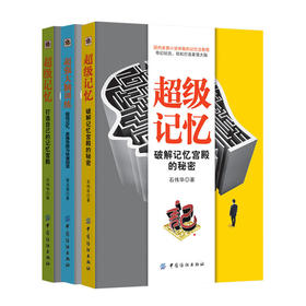 超强大脑训练-超级记忆、思维导图与快速阅读 超级记忆力训练法快速提高记忆力训练教程记忆力训练心理学书籍最强大脑