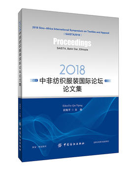 2018-中非纺织服装国际论坛论文集 邱夷平 中国纺织出版社北京图书发行部 新华书店正版