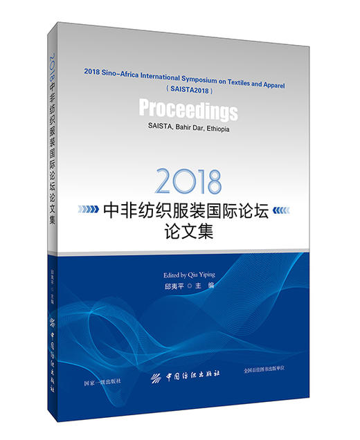 2018-中非纺织服装国际论坛论文集 邱夷平 中国纺织出版社北京图书发行部 新华书店正版 商品图0