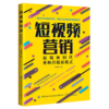 短视频营销：新媒体时代重构营销新模式 商品缩略图0