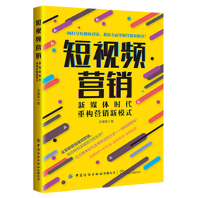 短视频营销：新媒体时代重构营销新模式