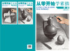 从零开始学素描.静物 美术素描教程手绘书 铅笔素描基础入门绘画书籍 动物风景静物素描教材教程 初学素描书入门教科书 商品缩略图1