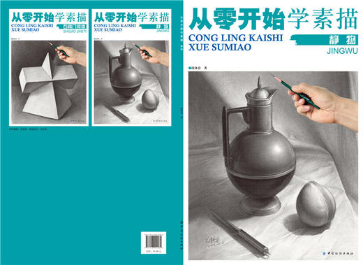 从零开始学素描.静物 美术素描教程手绘书 铅笔素描基础入门绘画书籍 动物风景静物素描教材教程 初学素描书入门教科书 商品图1