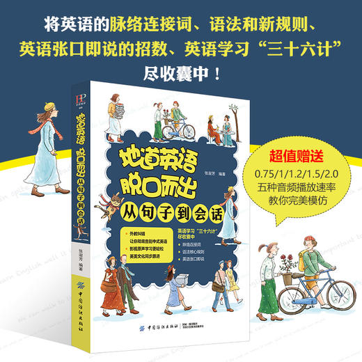地道英语脱口而出从句子到会话 每天10分钟日常英语口语书籍日常交际幼儿英语启蒙教材3-6岁绘本小学三年级入门阅读绘本自学零基础 商品图1