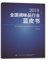 2019全国调味品行业蓝皮书 斯波 中国调味品行业发展新趋势 传统调味革命 调味新需求 调味品发展动态 调味品从业人员参考书籍
