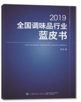 2019全国调味品行业蓝皮书 斯波 中国调味品行业发展新趋势 传统调味革命 调味新需求 调味品发展动态 调味品从业人员参考书籍 商品图0