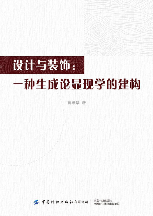 2020新书 设计与装饰 一种生成论显现学的建构 黄思华 揭示设计艺术的生成性构成 当代设计遭遇的现代性与文化认同 艺术设计书籍 商品图0