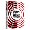 2020新书 品牌裂变兵法 小企业快速崛起之道 周甸斌 抓住市场机遇与用户心理的品牌战略思想 品牌营销策划书写作 品牌营销推广书 商品缩略图0