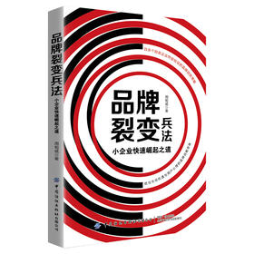 2020新书 品牌裂变兵法 小企业快速崛起之道 周甸斌 抓住市场机遇与用户心理的品牌战略思想 品牌营销策划书写作 品牌营销推广书