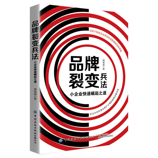 2020新书 品牌裂变兵法 小企业快速崛起之道 周甸斌 抓住市场机遇与用户心理的品牌战略思想 品牌营销策划书写作 品牌营销推广书 商品图0