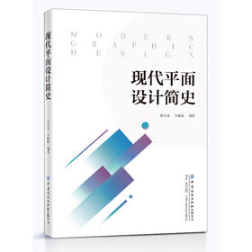 现代平面设计简史 詹文瑶 平面设计书籍 高等院校平面设计专业教材 艺术设计平面广告设计海报设计招贴艺书籍装帧与插图设计书籍