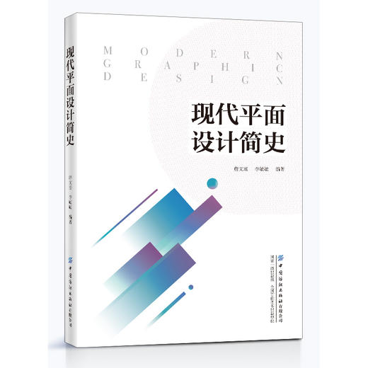 现代平面设计简史 詹文瑶 平面设计书籍 高等院校平面设计专业教材 艺术设计平面广告设计海报设计招贴艺书籍装帧与插图设计书籍 商品图0