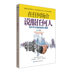 【正版全新】在任何场合说服任何人你不可不知的谈判心理学演讲与口才训练与沟通技巧锻炼好好说话技巧的人际交往际与沟通