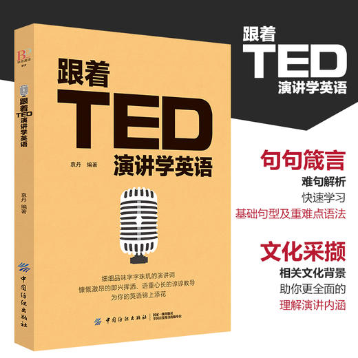 英文演讲 正版 跟着TED演讲学英语 TED演讲与口才训练书籍提高表达能力 ted说话技巧的书初高中生英语自学口语日常交际英语 商品图3