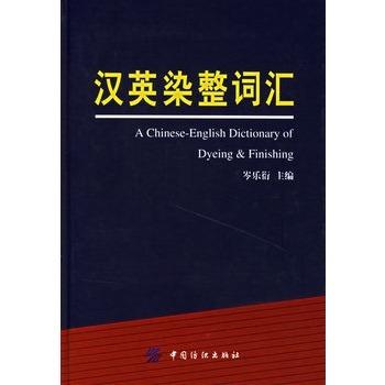 汉英染整词汇新增词目约5000条 本书可供纺织印染专业广大科技人员和高等院校师生以及化工、染料、助剂企业的技术与营销人员使用 商品图0