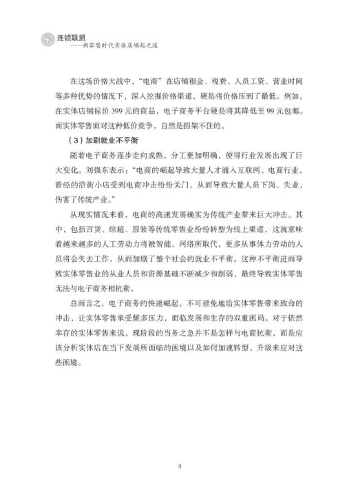 连锁联盟 新时代实体店崛起之道 耿启俭 开店经营书籍 特许加盟连锁业运营指南 连锁超市便利店商场经营管理书籍FZ 商品图3