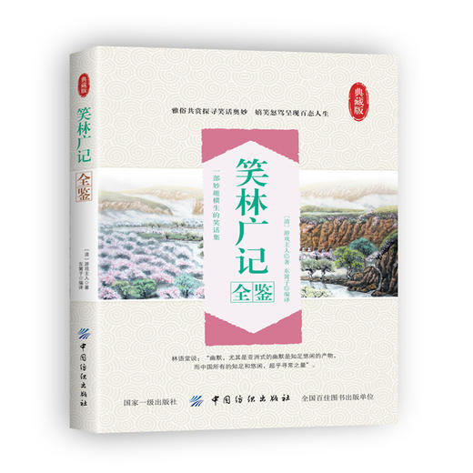 正版现货 笑林广记全鉴(典藏版) (清)游戏主人 著;东篱子 编译 中国古诗词文学 中国纺织出版社笑林 广记全鉴 纺织出版社 商品图0