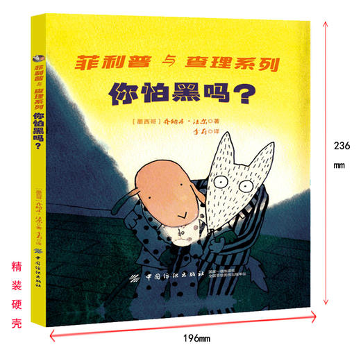 【正版】你怕黑吗？JonathanFarr菲利普与查理系列外版幼儿习惯养成书亲子书家庭教育建立良好的心态和睡觉习惯幼儿睡觉训练书 商品图1