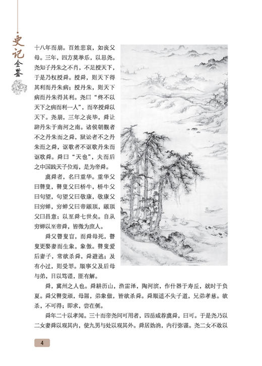 史记全鉴 第2版中国通史中华上下五千年历史故事国学书局中国二十四史资治通鉴中国历史书籍正版全注全译全本 商品图4