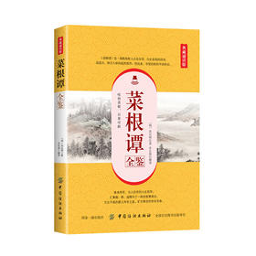 菜根谭全鉴全注全译 洪应明 中华书局 修身养性 伦理学 中国哲学 为人处世智慧书 国学经典书籍 成人畅销书排行榜