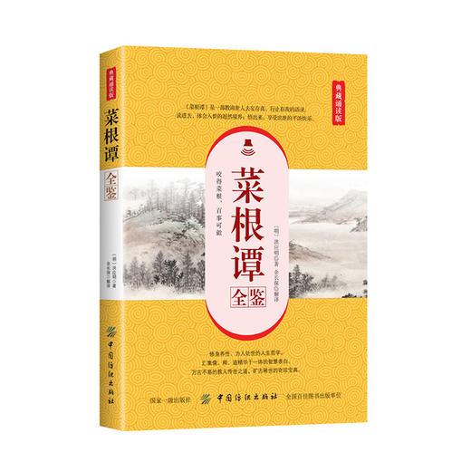 菜根谭全鉴全注全译 洪应明 中华书局 修身养性 伦理学 中国哲学 为人处世智慧书 国学经典书籍 成人畅销书排行榜 商品图0