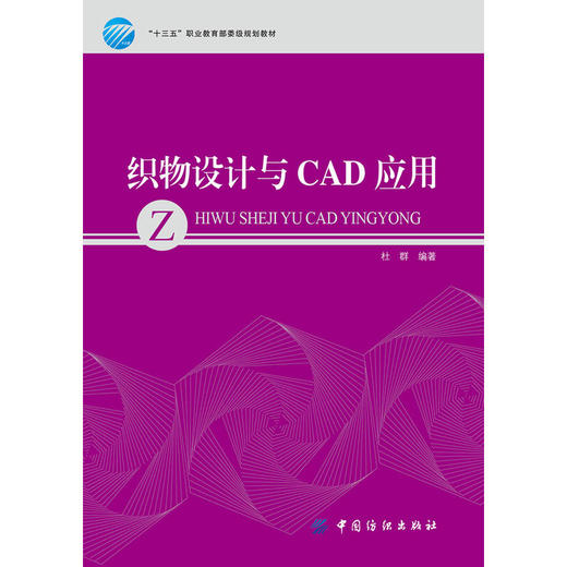 正版 织物设计与CAD应用 织物CAD软件操作方法 CAD仿真及设计模拟 色织纹织物综合设计训练 CAD软件应用 服装机器设备操作技巧 商品图1