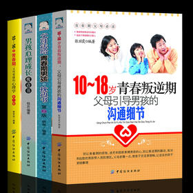 4册装|父母送给青春期男孩的枕边书10-18岁青春叛逆期生理.心理学如何养育男孩子的育儿书籍父母必读正面管教家庭教育书籍 畅销书