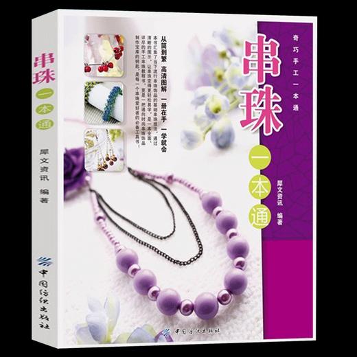 串珠一本通 珠子diy 手工串珠基本技法串珠大全 手链项链耳环款式设计串珠书籍 编织书编绳教程手工书籍大全成人编织书籍大全花样 商品图0