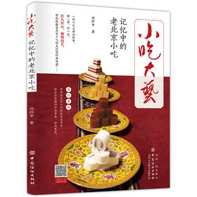 小吃大艺记忆中的老北京小吃 冯怀申正版书 烹饪美食京汁京味饮食文化 老北京风味小吃书籍 特色小吃北京特产小吃零食美食文化书籍