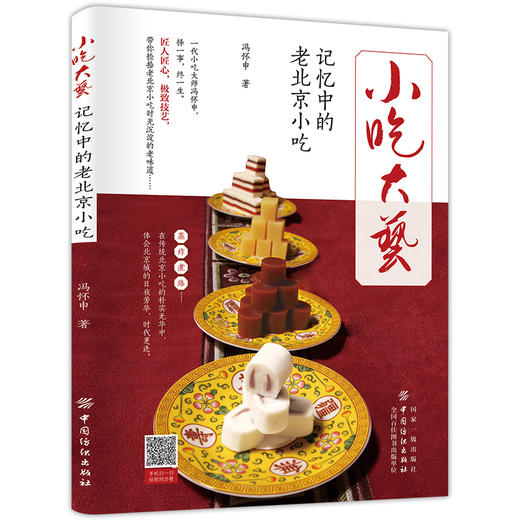 小吃大艺记忆中的老北京小吃 冯怀申正版书 烹饪美食京汁京味饮食文化 老北京风味小吃书籍 特色小吃北京特产小吃零食美食文化书籍 商品图0