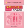 染整工艺设计与产品开发中国纺织出版社 染整产品开发和染整生产技术的应用能力和创新能力 也可供染整生产企业的技术人员阅读参考 商品缩略图0
