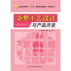 染整工艺设计与产品开发中国纺织出版社 染整产品开发和染整生产技术的应用能力和创新能力 也可供染整生产企业的技术人员阅读参考