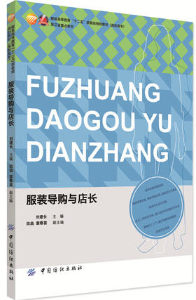 服装导购与店长 可作为服装营销与管理专业学生用书，也可作为服 装店铺从业人员及服装企业内训参考用书 均以实际案例导入
