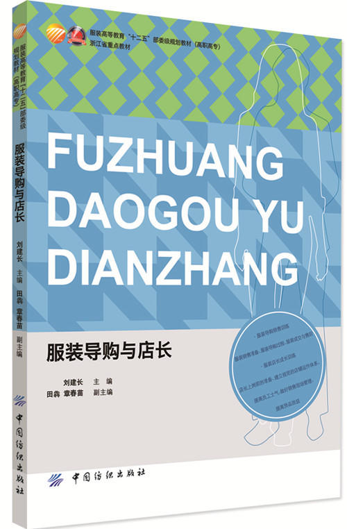 服装导购与店长 可作为服装营销与管理专业学生用书，也可作为服 装店铺从业人员及服装企业内训参考用书 均以实际案例导入 商品图0