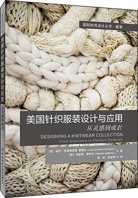 美国针织服装设计与应用 从灵感到成衣 针织服装专业知识书籍 纱线和针织基础 针织成形技术样品开发 高等院校针织与服装专业教材 商品图0