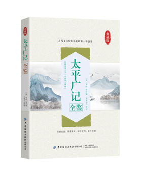 2021新书 太平广记全鉴 迟双明 典藏版 古代文言纪实小说第一部总集 小说故事集书籍 文学爱好者国学爱好者参考用书籍语文文学书