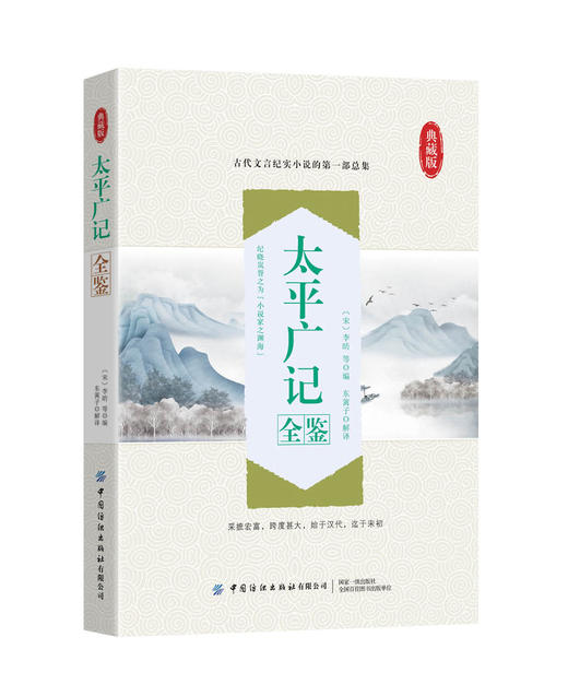 2021新书 太平广记全鉴 迟双明 典藏版 古代文言纪实小说第一部总集 小说故事集书籍 文学爱好者国学爱好者参考用书籍语文文学书 商品图0