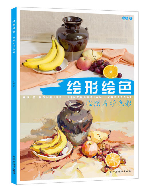 绘形绘色 临照片学色彩 王磊 艺术高考临摹辅导书 美术特长生高考教材 水粉画技法 水彩水粉写生教材教程基础入门书籍绘画静物照片 商品图0