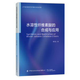 水溶性纤维素醚的合成与应用