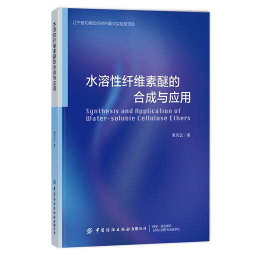 水溶性纤维素醚的合成与应用 商品图0