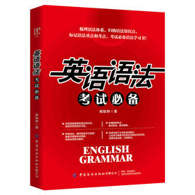 【2021新书】英语语法考试必备 杨贻婷 大学英语四六级46级考试语法书 英语语法新思维 句子成分精解 英语语法词汇考试资料辅导书