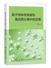 离子液体在核酸和蛋白质分离中的应用 中国纺织出版社 商品缩略图0