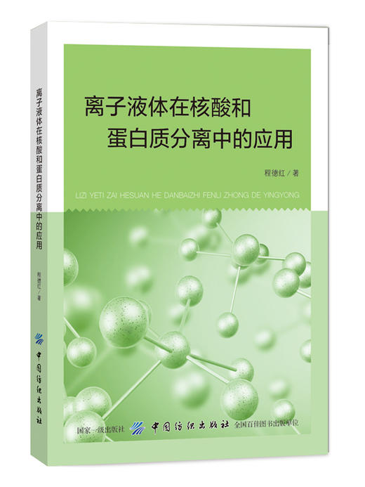 离子液体在核酸和蛋白质分离中的应用 中国纺织出版社 商品图0