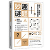 正版 妙趣谜题 数字 线段与图形的逻辑难题 慕容漪汐 适合4-99岁玩儿的不仅有数独更有点灯城堡数间珍珠数方数回等各种谜题游戏书 商品缩略图0